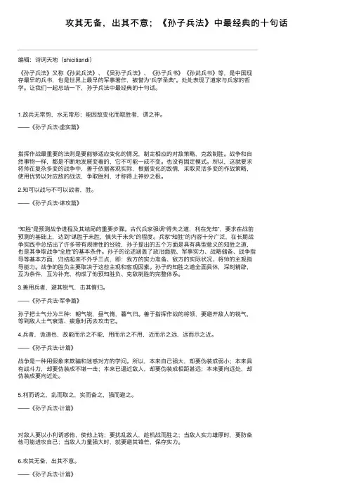 攻其无备，出其不意；《孙子兵法》中最经典的十句话
