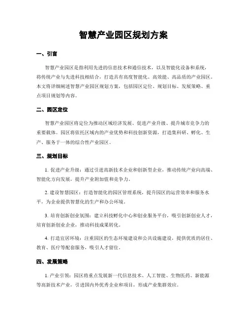 智慧产业园区规划方案