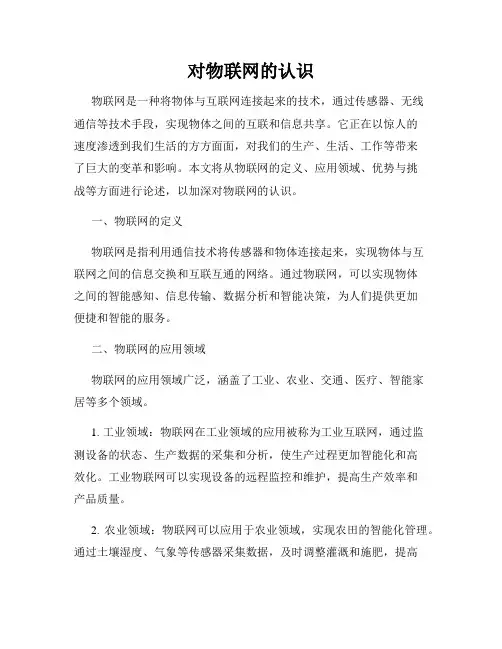 对物联网的认识