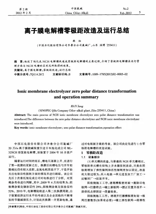 离子膜电解槽零极距改造及运行总结
