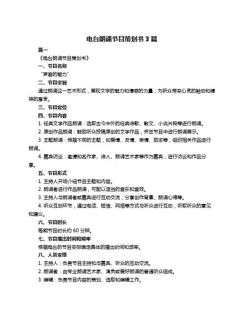 电台朗诵节目策划书3篇