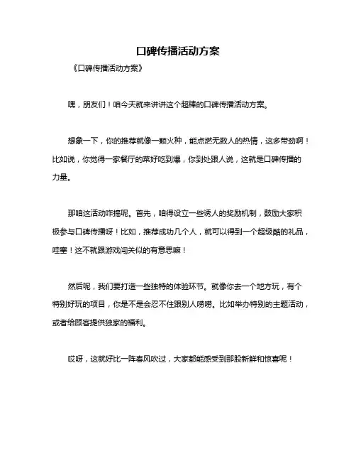 口碑传播活动方案