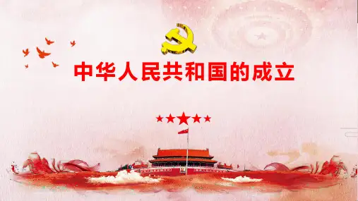 《中华人民共和国成立》PPT