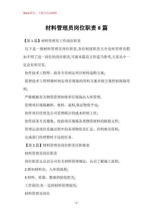 材料管理员岗位职责8篇