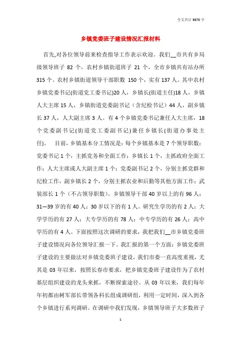乡镇党委班子建设情况汇报材料
