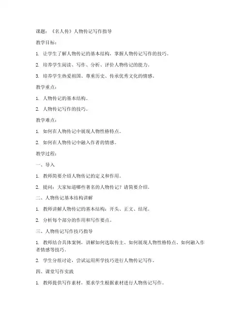 人物传记教案模板范文