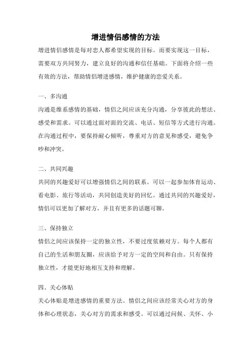 增进情侣感情的方法