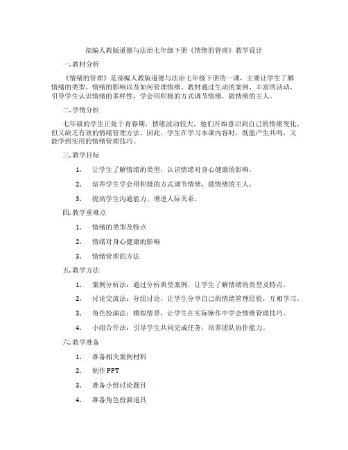 部编人教版道德与法治七年级下册《情绪的管理》教学设计