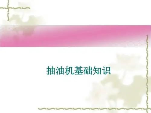 抽油机基础知识