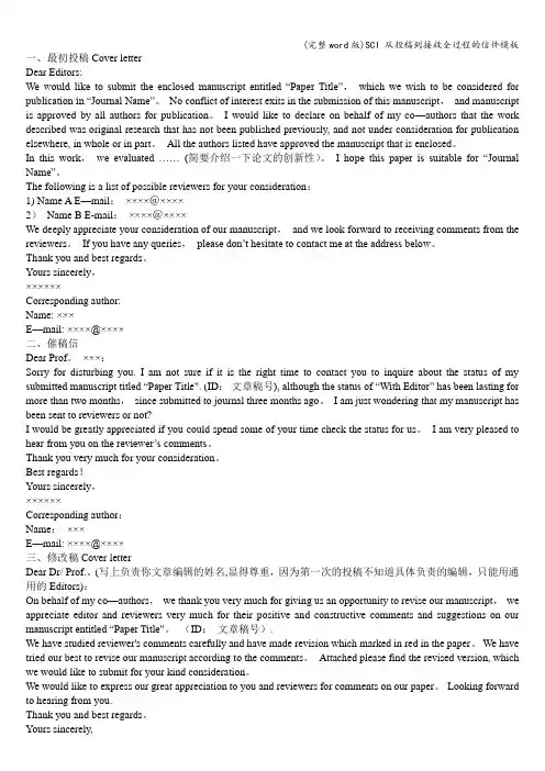 (完整word版)SCI 从投稿到接收全过程的信件模板