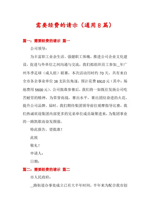 需要经费的请示(通用8篇)