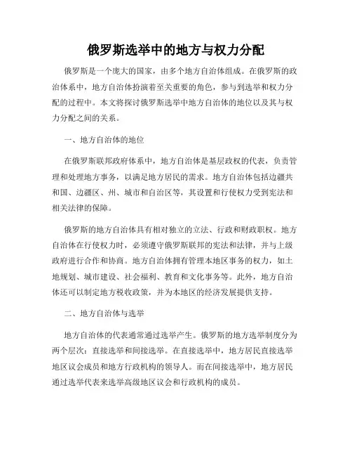 俄罗斯选举中的地方与权力分配