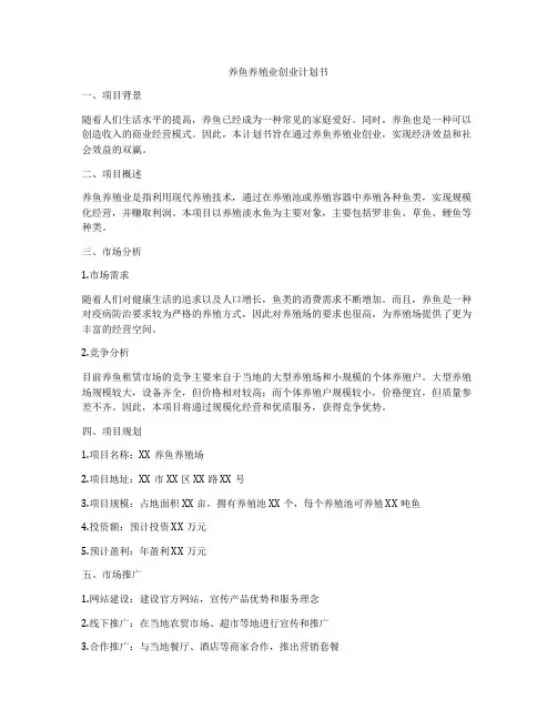 养鱼养殖业创业计划书