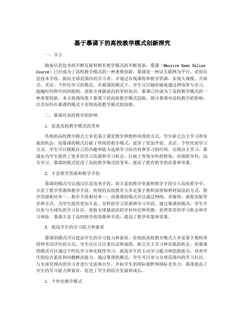 基于慕课下的高校教学模式创新探究