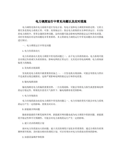 电力调度运行中常见问题以及应对措施