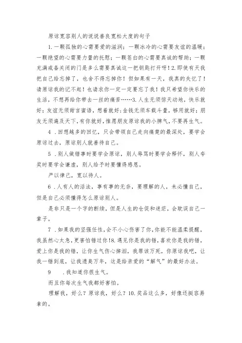 原谅宽容别人的句子 善良宽松大度的句子