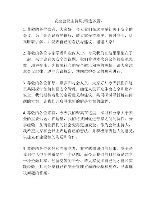 安全会议主持词(精选多篇)