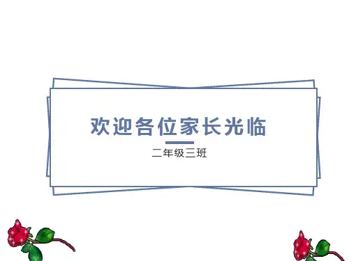 小学家长会二年级三班