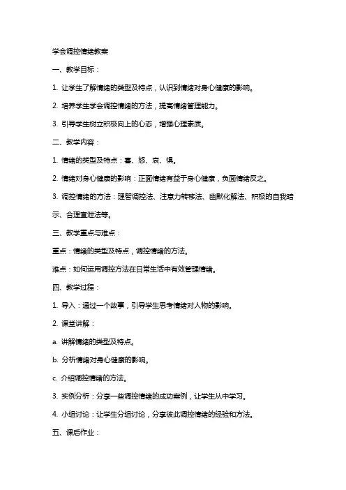 学会调控情绪教案