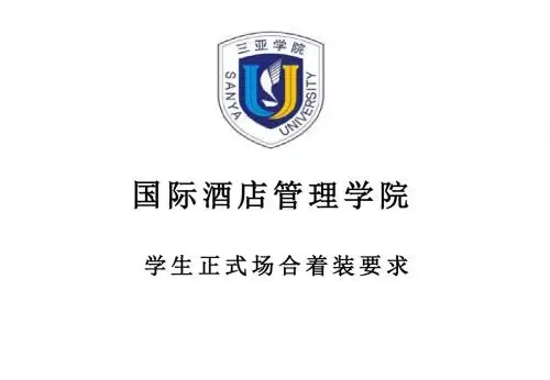 大学生正式场合着装要求