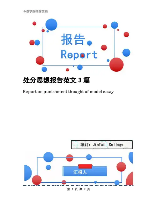 处分思想报告范文3篇