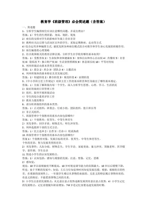 教育学《班级管理》必会简述题(含答案)
