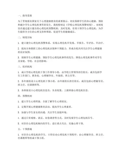 《学校心理危机预警制度》