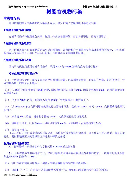 树脂有机物污染