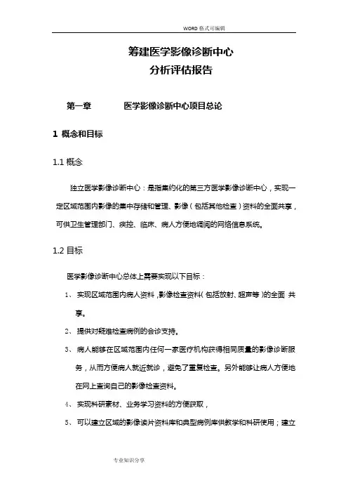 筹建医学影像诊断中心分析评估报告