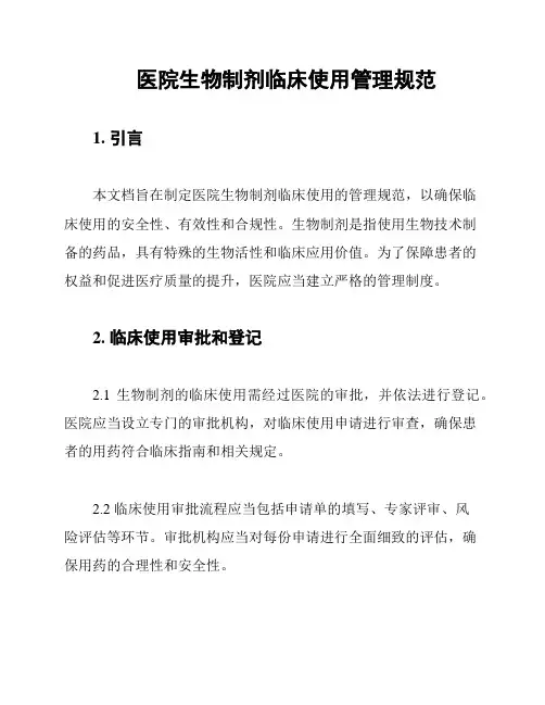 医院生物制剂临床使用管理规范