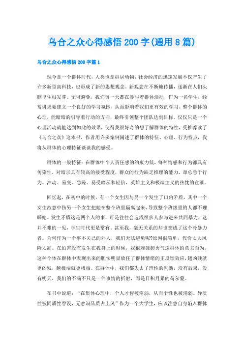乌合之众心得感悟200字(通用8篇)