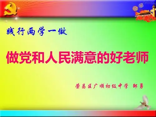 践行两学一做,做党和人民满意的好老师PPT