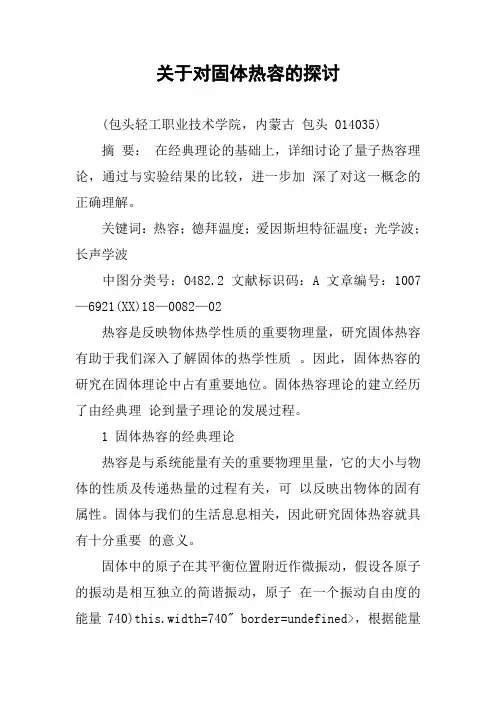 关于对固体热容的探讨.docx