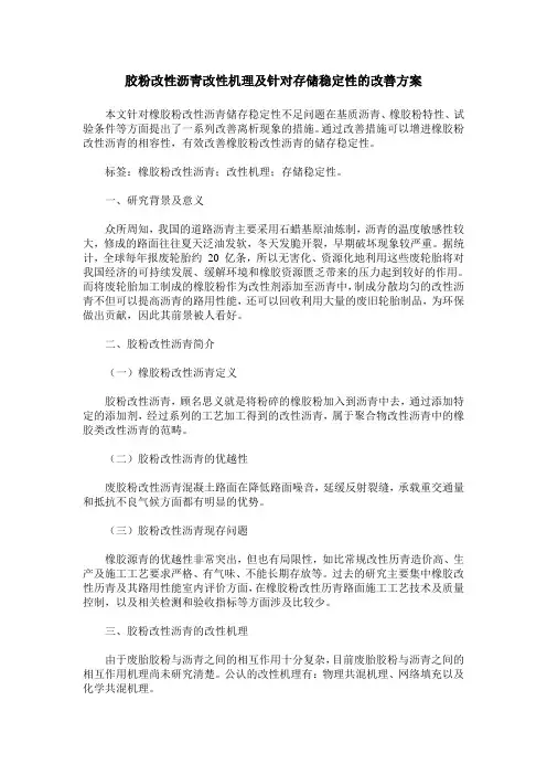 胶粉改性沥青改性机理及针对存储稳定性的改善方案