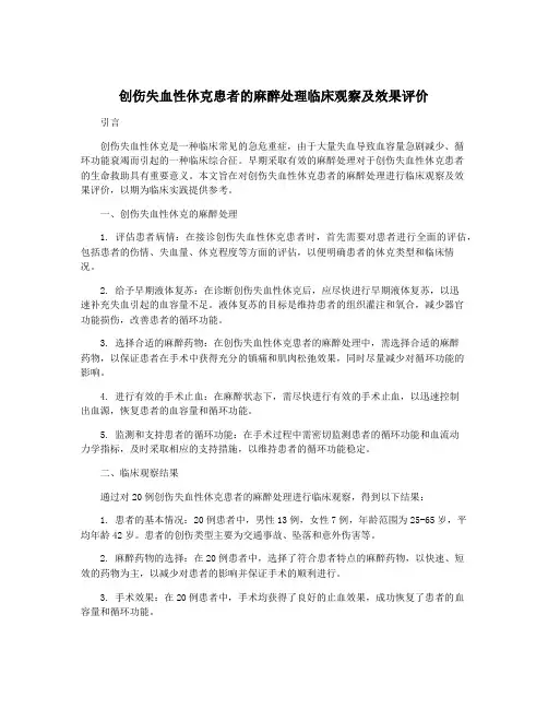 创伤失血性休克患者的麻醉处理临床观察及效果评价