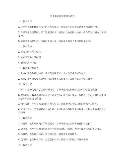 美术教案初中喜悦与收获