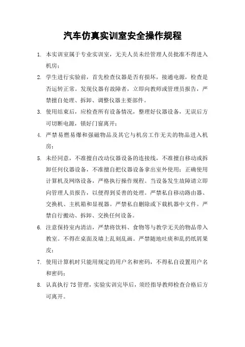 汽车仿真实训室安全操作规程