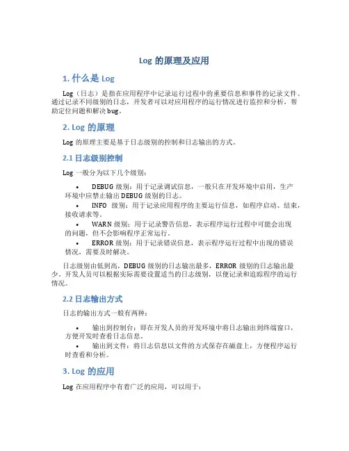 log的原理及应用