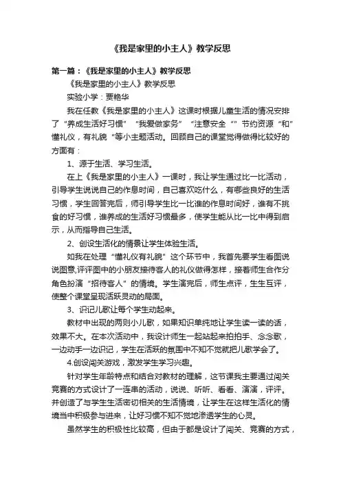 《我是家里的小主人》教学反思