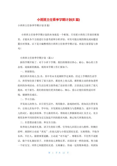 小班班主任春季学期计划(5篇)