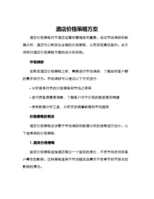 酒店价格策略方案