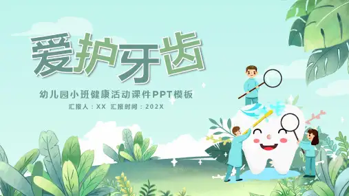 幼儿园爱护牙齿教育《保护牙齿 守护健康》课件