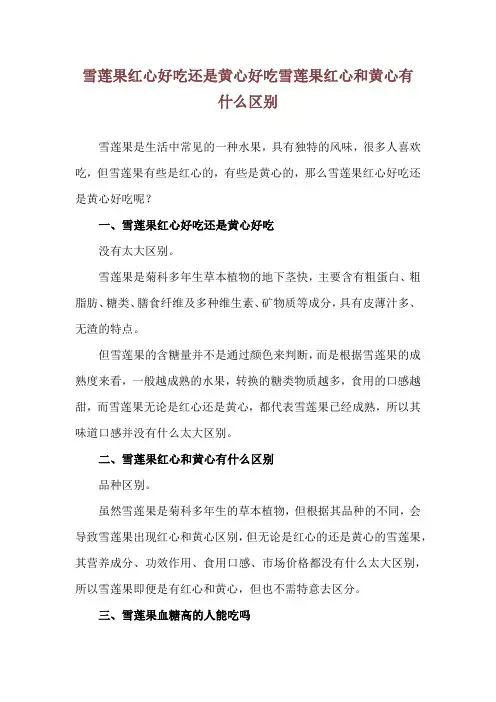 雪莲果红心好吃还是黄心好吃 雪莲果红心和黄心有什么区别
