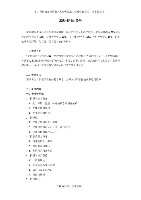308-护理综合 .doc