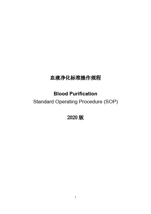 血液净化标准操作规程2020 版
