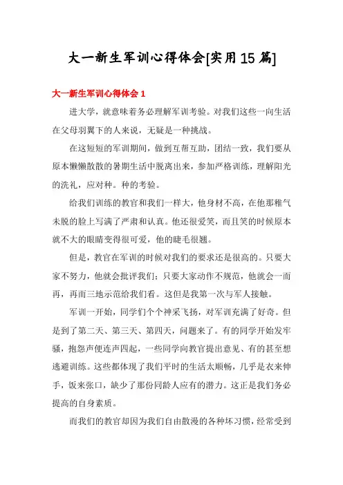 大一新生军训心得体会[实用15篇]