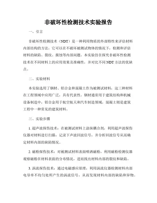 非破坏性检测技术实验报告