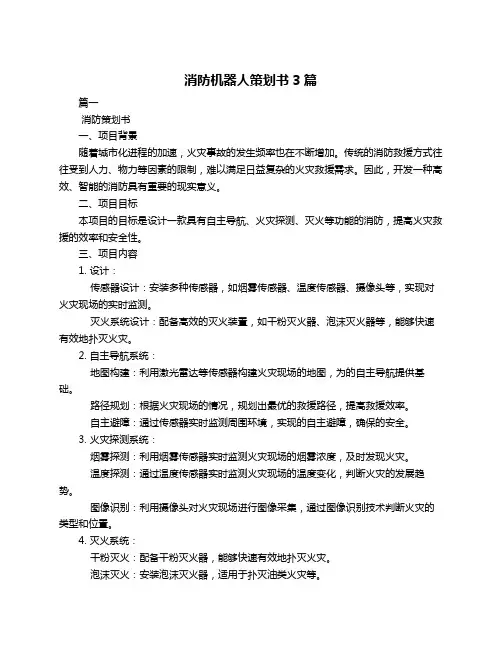 消防机器人策划书3篇