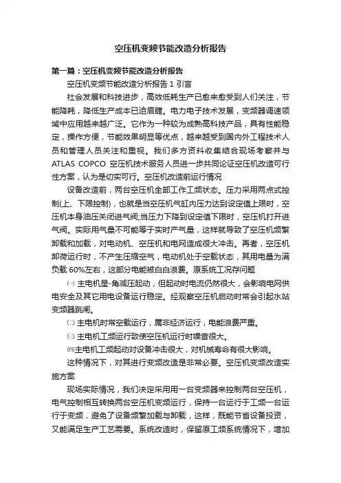 空压机变频节能改造分析报告