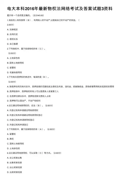电大本科2016年最新物权法网络考试及答案试题3资料